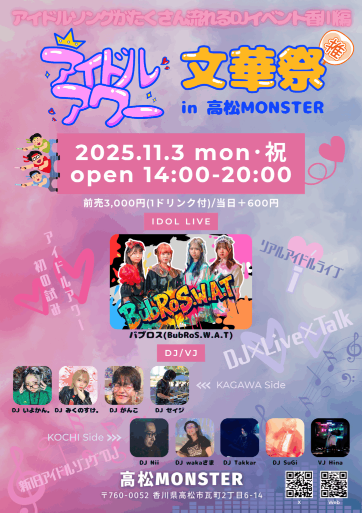 公式】アイドルアワー | アイドルソングがたくさん流れるDJパーティー